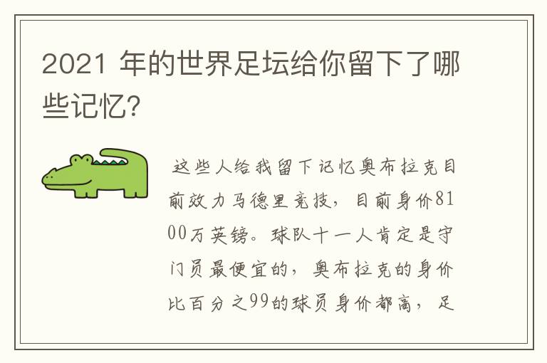 2021 年的世界足坛给你留下了哪些记忆？