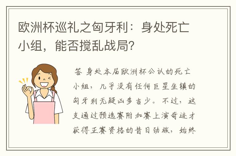 欧洲杯巡礼之匈牙利：身处死亡小组，能否搅乱战局？