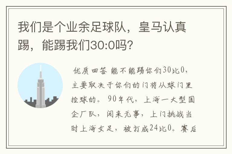 我们是个业余足球队，皇马认真踢，能踢我们30:0吗？