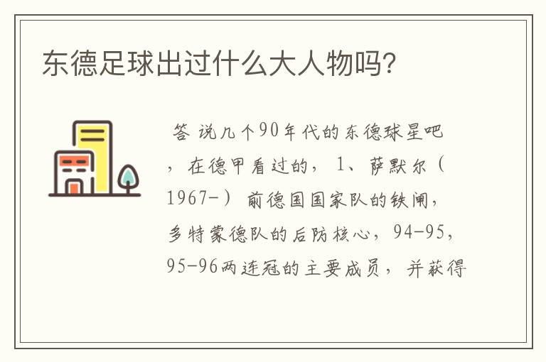 东德足球出过什么大人物吗？