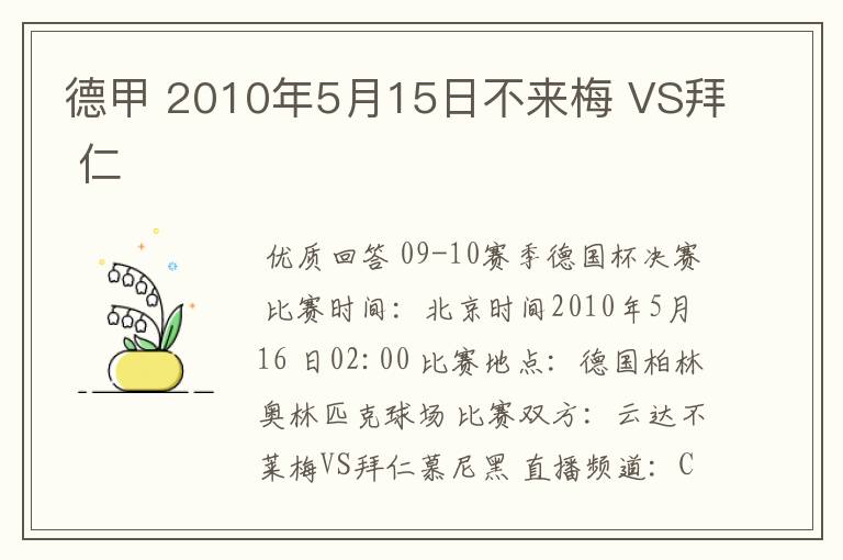 德甲 2010年5月15日不来梅 VS拜 仁