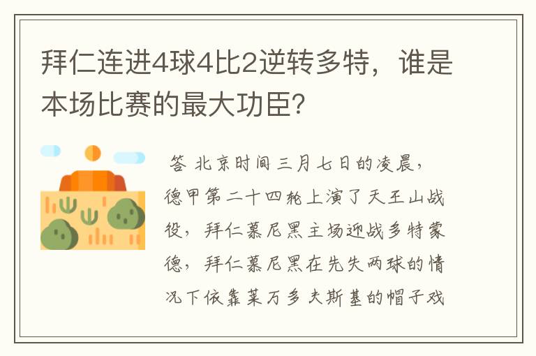 拜仁连进4球4比2逆转多特，谁是本场比赛的最大功臣？