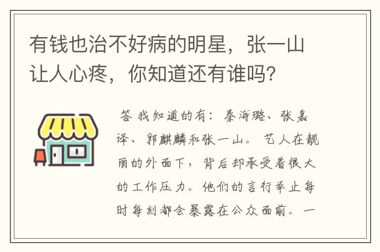 有钱也治不好病的明星，张一山让人心疼，你知道还有谁吗？