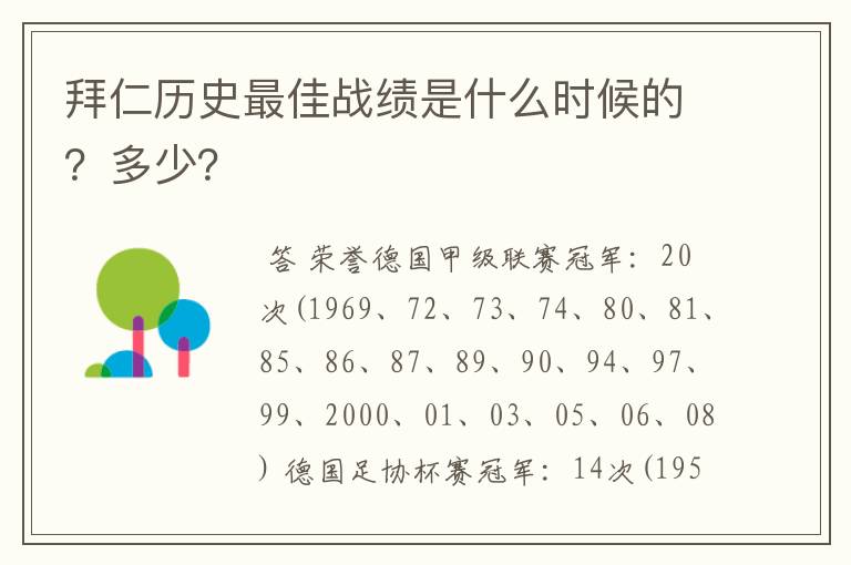 拜仁历史最佳战绩是什么时候的？多少？