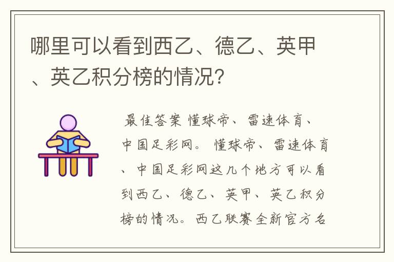 哪里可以看到西乙、德乙、英甲、英乙积分榜的情况？