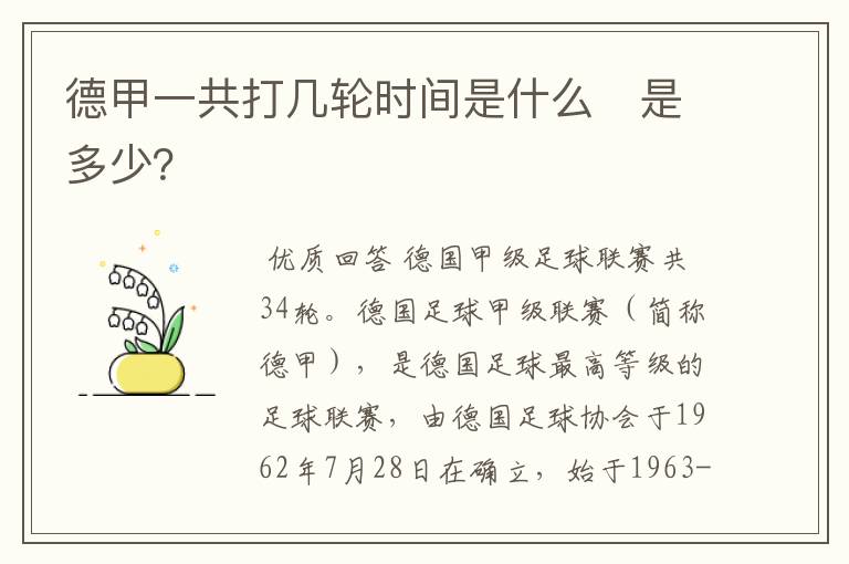 德甲一共打几轮时间是什么　是多少？