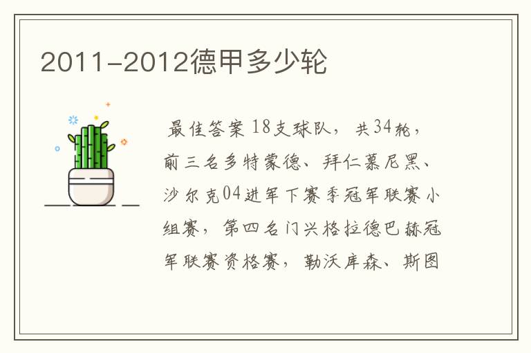 2011-2012德甲多少轮