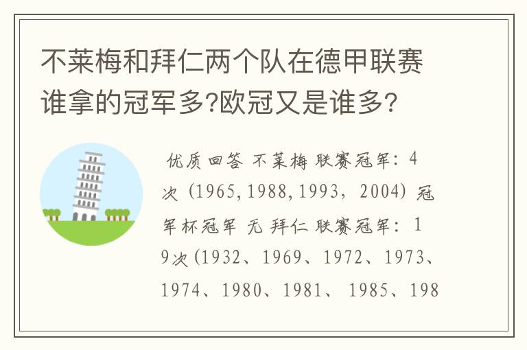 不莱梅和拜仁两个队在德甲联赛谁拿的冠军多?欧冠又是谁多?