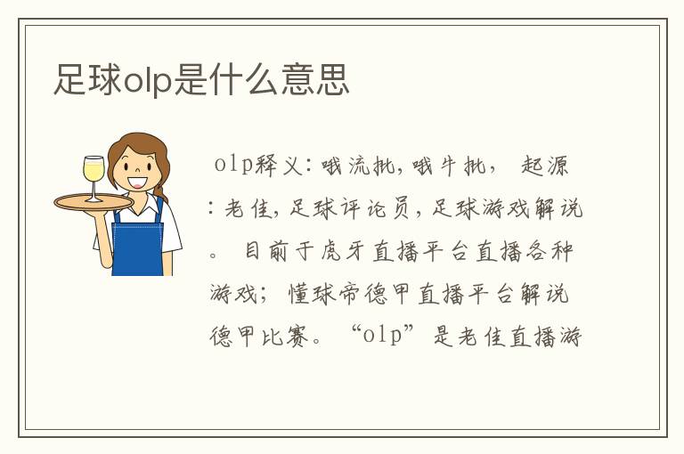 足球olp是什么意思