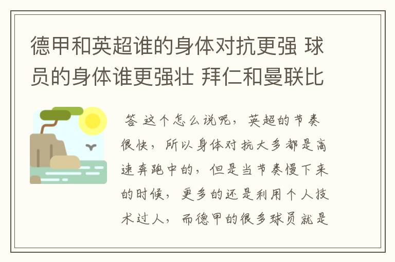 德甲和英超谁的身体对抗更强 球员的身体谁更强壮 拜仁和曼联比怎么样