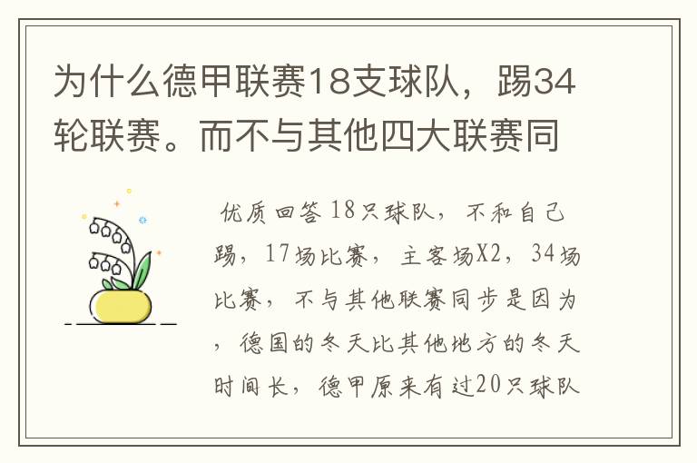 为什么德甲联赛18支球队，踢34轮联赛。而不与其他四大联赛同步？