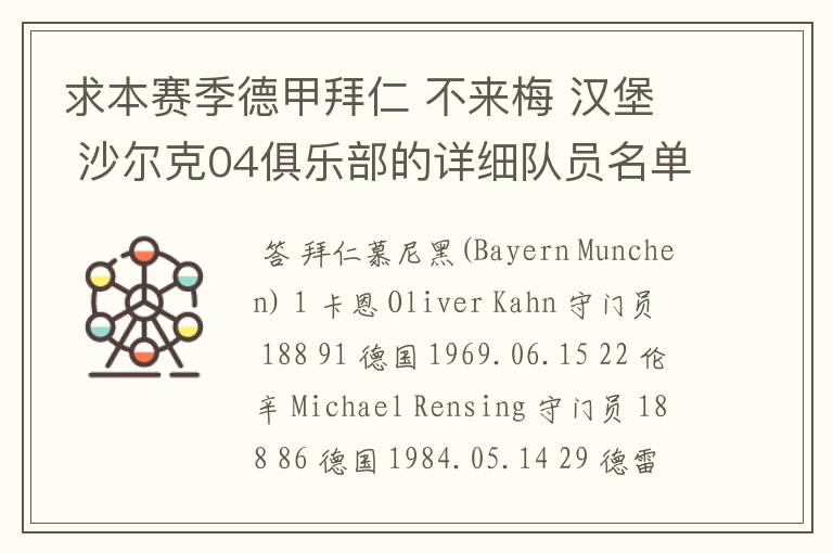 求本赛季德甲拜仁 不来梅 汉堡 沙尔克04俱乐部的详细队员名单?