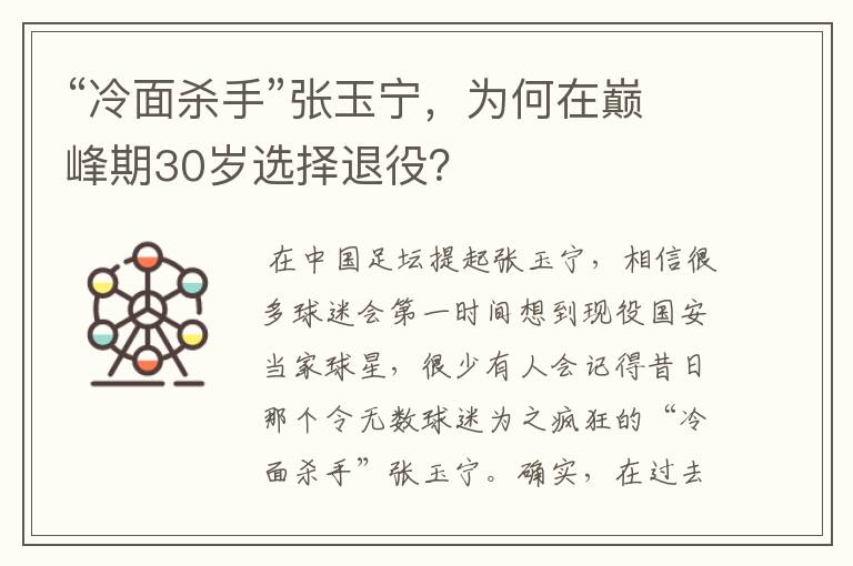 “冷面杀手”张玉宁，为何在巅峰期30岁选择退役？