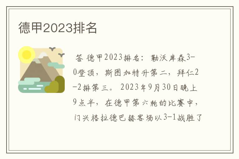 德甲2023排名