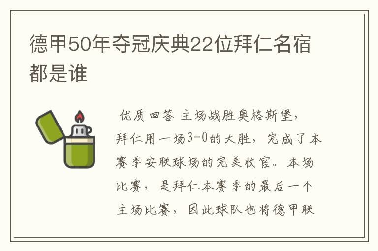 德甲50年夺冠庆典22位拜仁名宿都是谁