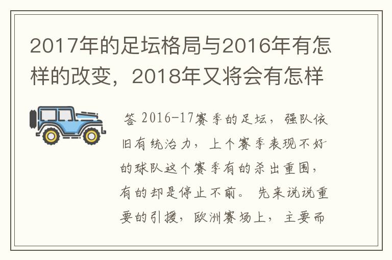 2017年的足坛格局与2016年有怎样的改变，2018年又将会有怎样的发展