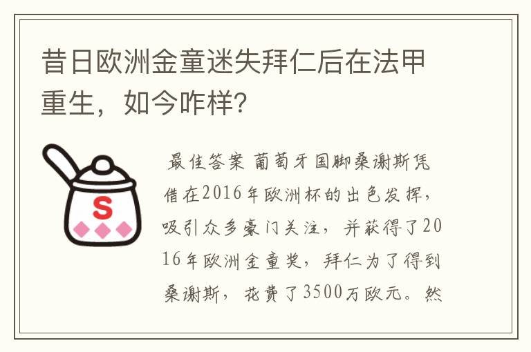 昔日欧洲金童迷失拜仁后在法甲重生，如今咋样？