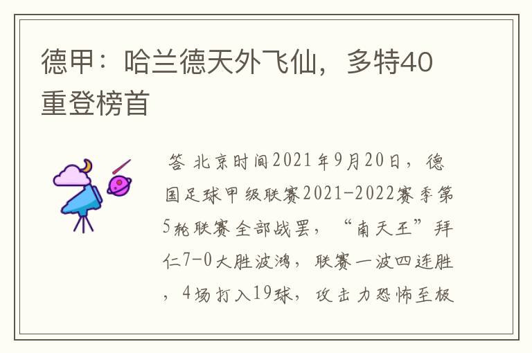 德甲：哈兰德天外飞仙，多特40重登榜首