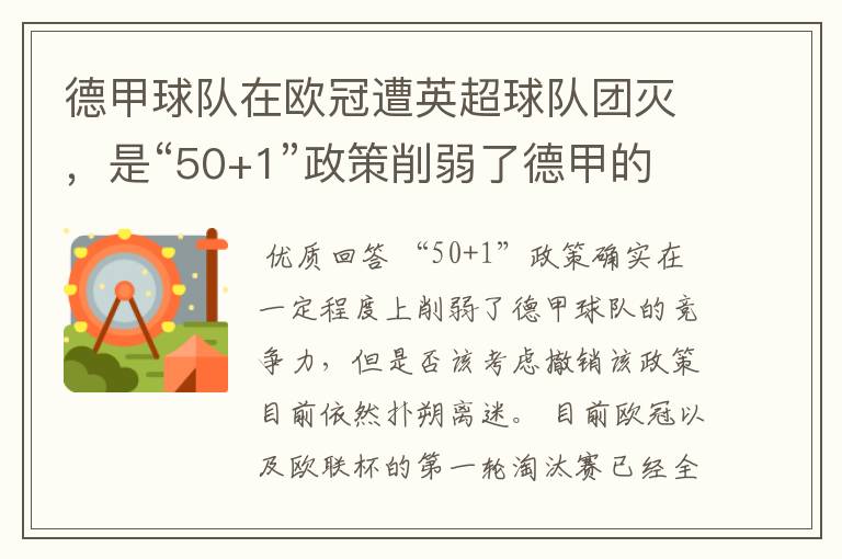 德甲球队在欧冠遭英超球队团灭，是“50+1”政策削弱了德甲的竞争力吗？