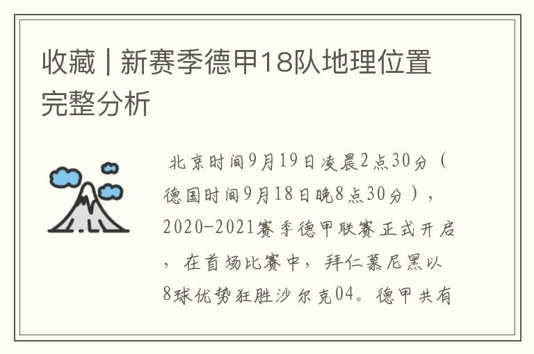 收藏 | 新赛季德甲18队地理位置完整分析