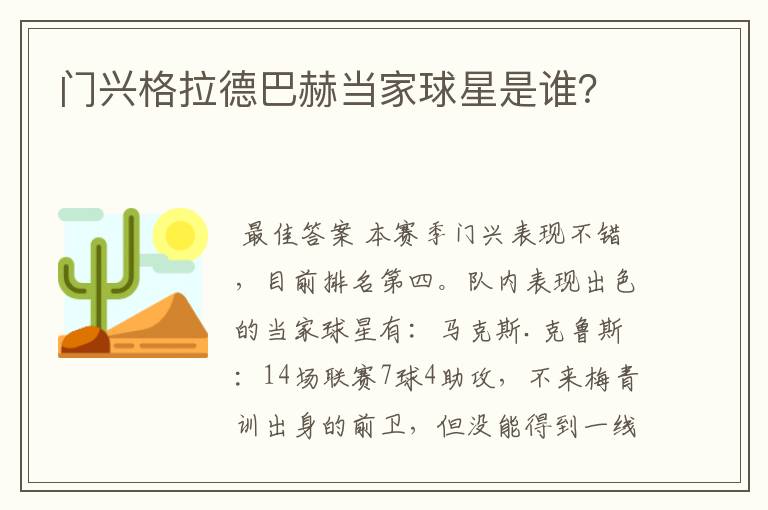 门兴格拉德巴赫当家球星是谁？