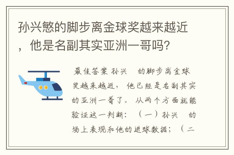 孙兴慜的脚步离金球奖越来越近，他是名副其实亚洲一哥吗？