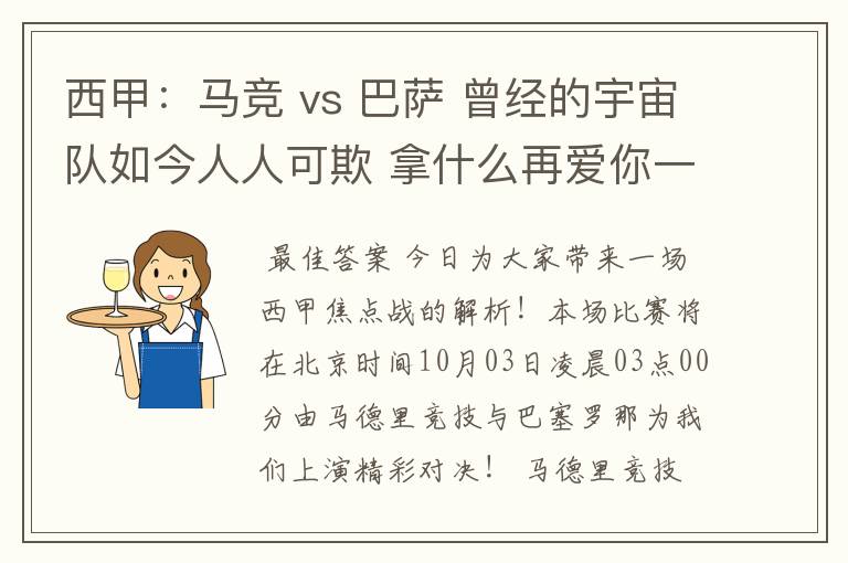 西甲：马竞 vs 巴萨 曾经的宇宙队如今人人可欺 拿什么再爱你一次？