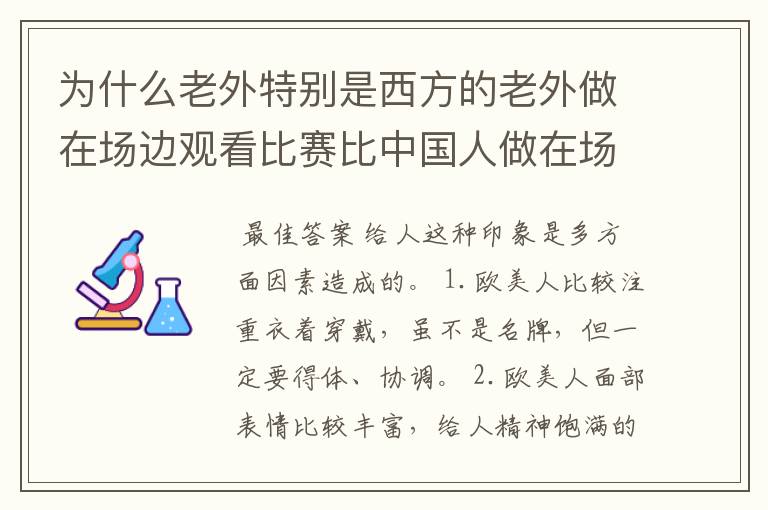 为什么老外特别是西方的老外做在场边观看比赛比中国人做在场边有品位和形象和气派啊？