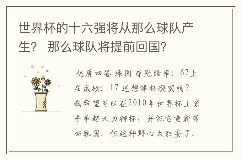 世界杯的十六强将从那么球队产生？ 那么球队将提前回国？