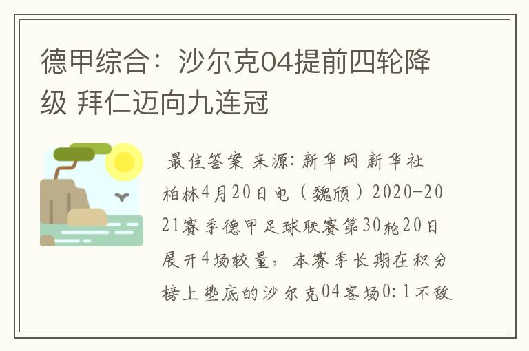 德甲综合：沙尔克04提前四轮降级 拜仁迈向九连冠