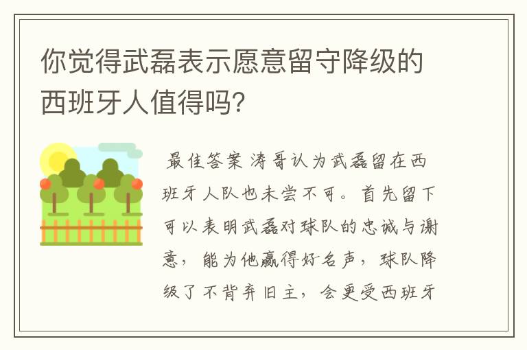 你觉得武磊表示愿意留守降级的西班牙人值得吗？