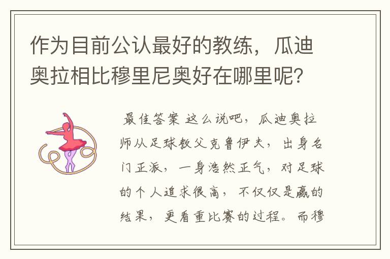 作为目前公认最好的教练，瓜迪奥拉相比穆里尼奥好在哪里呢？