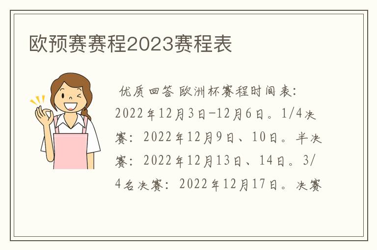 欧预赛赛程2023赛程表