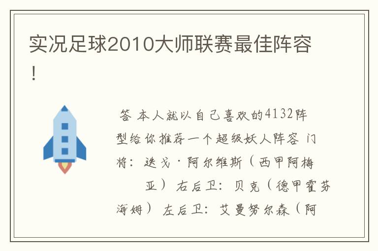 实况足球2010大师联赛最佳阵容！