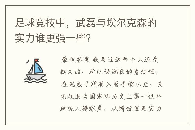 足球竞技中，武磊与埃尔克森的实力谁更强一些？