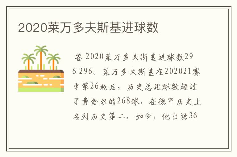 2020莱万多夫斯基进球数