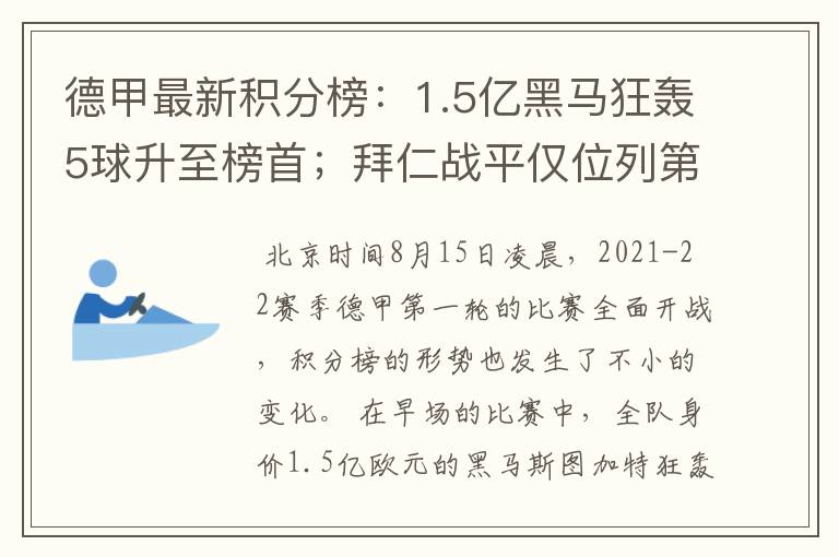 德甲最新积分榜：1.5亿黑马狂轰5球升至榜首；拜仁战平仅位列第7