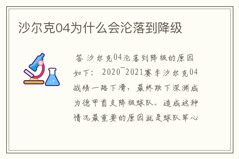 沙尔克04为什么会沦落到降级