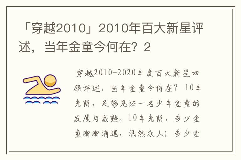 「穿越2010」2010年百大新星评述，当年金童今何在？2