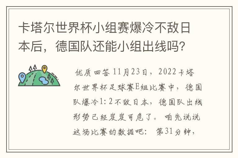 卡塔尔世界杯小组赛爆冷不敌日本后，德国队还能小组出线吗？