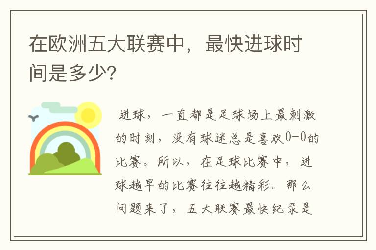 在欧洲五大联赛中，最快进球时间是多少？