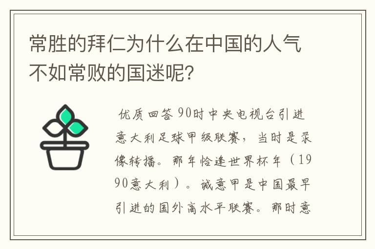 常胜的拜仁为什么在中国的人气不如常败的国迷呢？