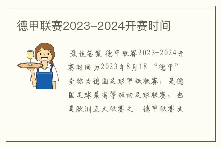 德甲联赛2023-2024开赛时间