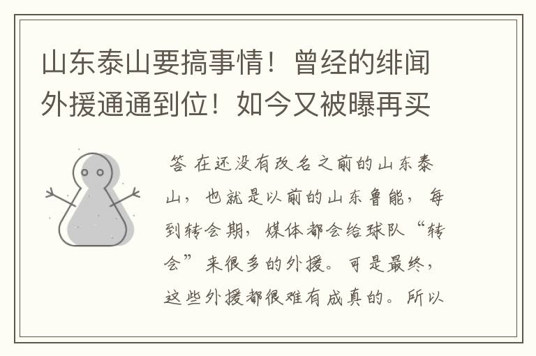 山东泰山要搞事情！曾经的绯闻外援通通到位！如今又被曝再买快马