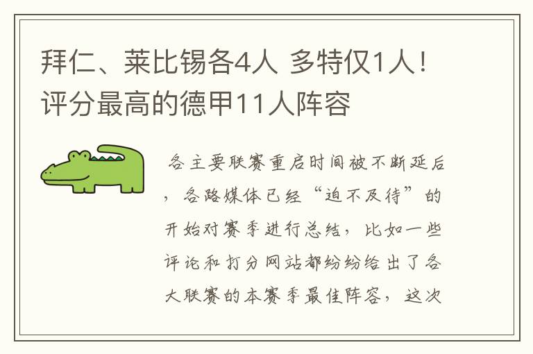 拜仁、莱比锡各4人 多特仅1人！评分最高的德甲11人阵容