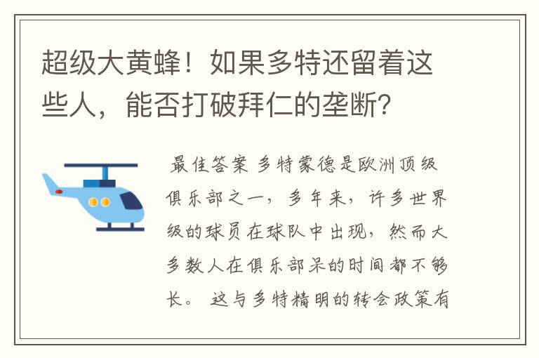 超级大黄蜂！如果多特还留着这些人，能否打破拜仁的垄断？