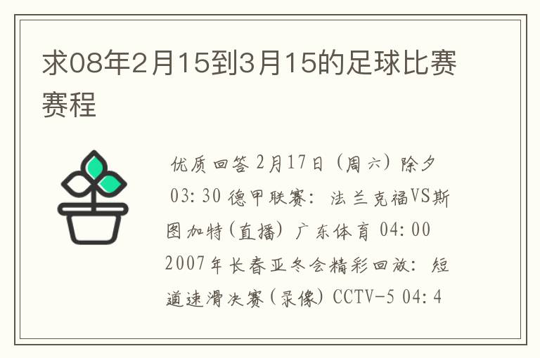 求08年2月15到3月15的足球比赛赛程