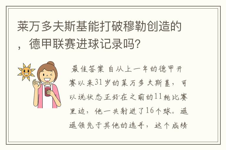 莱万多夫斯基能打破穆勒创造的，德甲联赛进球记录吗？