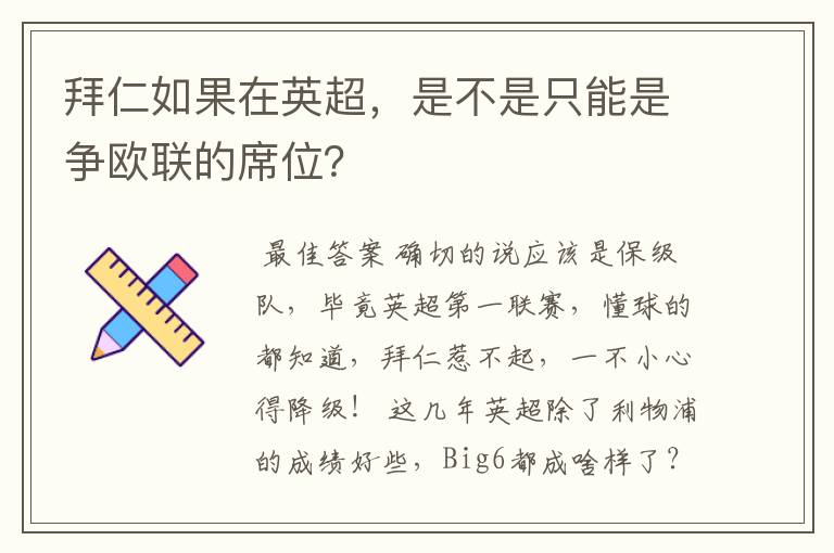 拜仁如果在英超，是不是只能是争欧联的席位？