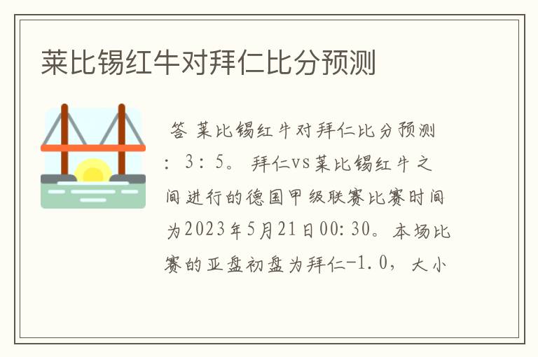 莱比锡红牛对拜仁比分预测